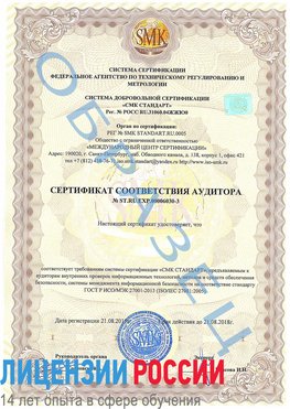Образец сертификата соответствия аудитора №ST.RU.EXP.00006030-3 Нефтекамск Сертификат ISO 27001